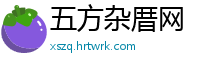 五方杂厝网